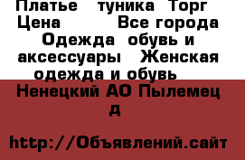 Платье - туника. Торг › Цена ­ 500 - Все города Одежда, обувь и аксессуары » Женская одежда и обувь   . Ненецкий АО,Пылемец д.